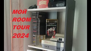 МОЙ ROOM TOUR 2024 [upl. by Stacee724]