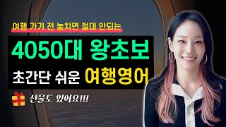 ✈️ 해외 여행영어 마법 패턴 이미지 연상 여행영어  왕초보 초간단 쉬운 여행영어 스피킹 [upl. by Valiant]