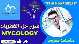 شرح الفطريات الجزء الأول Fungi Part2 ميكروبيولوجي  دأسامة معروف [upl. by Auohs]