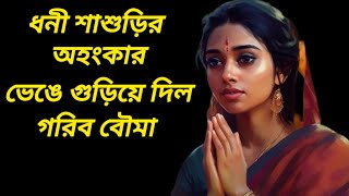 ধনী শাশুড়ির অহংকার ভেঙে গুড়িয়ে দিল গরিব বৌমা Bengali Heart Touching Story Prayas9127 [upl. by Ilak]