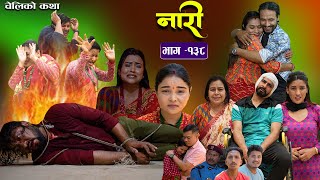 नारी  १३८ Naari  Episode 138 प्रत्येक चेलीको कथा Nepali Sentimental Serial May 20th 2024 [upl. by Ingamar769]