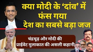 क्या Modi के ‘दांव’ में फंस गया सबसे बड़ा जज  प्राईवेट मुलाकात की असली कहानी  Deepak Sharma [upl. by Friedman775]