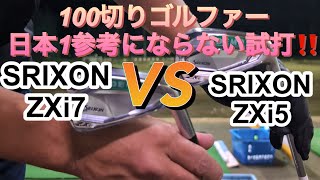 100切りゴルファー日本1参考にならない試打！SRIXON ZXi5 VS ZXi7 [upl. by Arias]