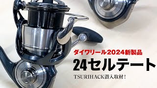 【速報】2024年ダイワ新製品リール  24セルテート [upl. by Kreda128]