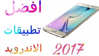 افضل تطبيقات الاندرويد 2017 ألبصراوي أندرويد ALBasrawi Android [upl. by Linn]