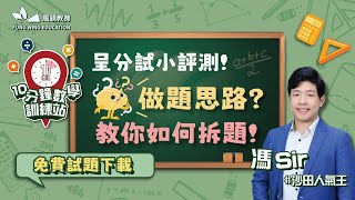 【10分鐘 數學訓練站】【免費試題下載】呈分試小五小六小評測！ ‼️做題思路？教你如何拆題！【數學】【客席講師馮sir】【沙田數學人氣王】【居高林學】 [upl. by Falo]