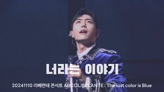 2401110 너라는 이야기  리베란테  2024 리베란테 콘서트 ARCOLIBELANTE  The last color is Blue  진원F [upl. by Farrison]