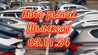 Авто рынок Шымкент 031124 automobile автобазар rek авто carskz [upl. by Ikuy]