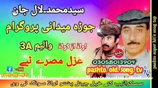 Said muhammed amp Lal jan  Jura midani program  Ghazal misry tapay vol 3 A  pashto old song tv [upl. by Adle921]