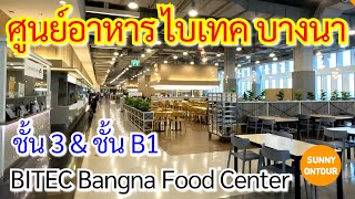 EP100  ร้านอาหาร ศูนย์​อาหาร​ ในไบเทค บางนา ชั้น 3 และ ชั้น B1  Bitec​ Bang​na  Sunny​ ontour​ [upl. by Engeddi37]