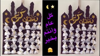 فكره عمل نتيجه شهر رمضان 😉كيف أشجع الأطفال على الصيامزينه رمضان٢021 [upl. by Hamehseer241]