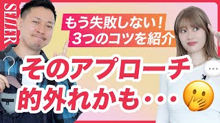 【アプローチ】もう失敗しない！的外れなアプローチをしないコツ｜アパレル販売 [upl. by Anela252]