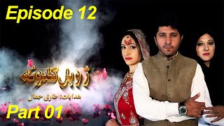 Pashto Drama ZHOBAL GULOONA  Episode 12  Part 1  Arbaz Khan  AVT Khyber  Pashto [upl. by Arlee667]