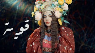 Jehan Hashim  Qawia  Official Music Video 2024  جيهان هاشم  قوية [upl. by Ajet432]