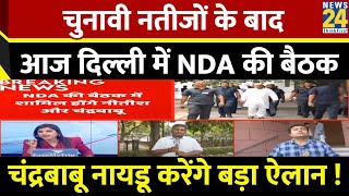 Lok Sabha Election चुनावी नतीजों के बाद आज दिल्ली में NDA की बैठक चंद्रबाबू नायडू करेंगे बड़ा ऐलान [upl. by Paton]