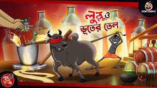 LULLU O BHOOTER TEL  BANGLA GOLPO  LULLU BHUTER BANGLA CARTOON  BENGALI GHOST STORIES [upl. by Cohla]