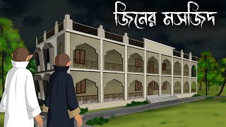 Mosjider Jinn  bhuter cartoon  bangla bhuter golpo  Sujon animation [upl. by Edythe]