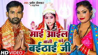 Video  माई आईल बानी घरे बईठाई जी  Pramod Sonkar amp Sangya Mishra  Newnavaratri Song 2023 [upl. by Nohtiek]