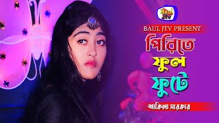 পিরিতের ফুল ফুটে। Priter Ful Fhote । বাউল শাকিলা সরকার । Baul Jtv [upl. by Fifi]