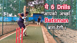 6 Easy Drills To Improve Batting  How To Improve Batting In Cricket Hindi  Batting Tips in Hindi [upl. by Olyhs]