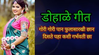 marathi dohale geet  baby shower songs in marathi  dohale jevan songs  marathi डोहाळे जेवण गाणी [upl. by Eintihw770]