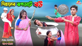 দিহানের ঝগড়াটে বউ  dihaner jhograte bou  bengali fairy tales  dihan  bihar  natok [upl. by Leoni459]