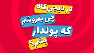 در دیجی کالا چی بفروشم که پولدار بشم ؟  انتخاب کالا [upl. by Ahsinelg379]