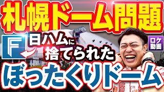 【ぼったくりドーム】日ハムはなぜ札幌ドームから新球場に移転した？現地からわかりやすく解説 [upl. by Aisaim891]