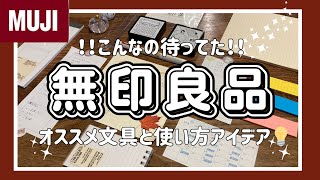 【無印良品】無印週間2024秋🍂‼️100均よりこコッチ買い‼️新商品おすすめ文房具✏️使い方紹介購入品紹介 [upl. by Nevak]