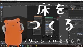 【Blender28】床を作る2プリンシプルBSDFの説明とか【クー助と始める3DCG】 [upl. by Burta301]