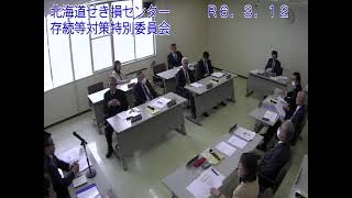 北海道せき損センター存続等対策特別委員会 3月12日（ライブ中継）美唄市議会 [upl. by Katt]