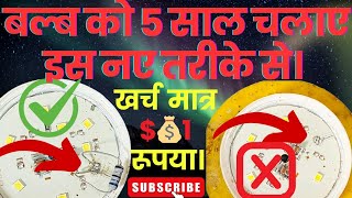 Bulb 💡 को 5 साल चलाए मात्र 💸 1 रुपए के खर्च में। How To Repair Led Bulb।।Bulb Repair।। [upl. by Joella607]