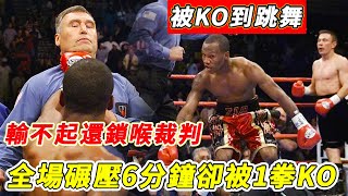 被KO到跳舞還鎖喉裁判，27勝0負全場碾壓，卻囂張過頭被一拳打爆 [upl. by Nayab]