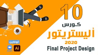 10 خطوة بخطوة لعملية التصميم والإخراح الفني للمطبعة  كورس أليستريتور cc2020 أونلاين للمبتدئين 🎈🎆🎉 [upl. by Areivax]