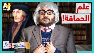 الجهبذ  ما هي قوانين الحماقة؟ وهل فعلاً يوجد علم الحماقة؟ [upl. by Eleik746]