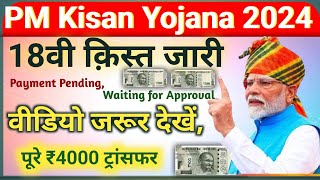 PM Kisan रक्षाबंधन तोहफा 19082024  pm kisan 18th kist  kisan karj mafi 2024 up  ₹4000 [upl. by Aikemet496]