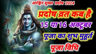 प्रदोष व्रत कब है  Pradosh Vrat Kab Hai  Pradosh October 2024  Pradosh Kab Hai  Pradosh 2024 [upl. by Goldia]