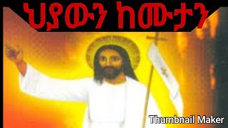 NEWethiopia orthodox tewahedo mezmurzemarit kidist mitikuquotHEYAWEN KEMUTINEquot [upl. by Sami]