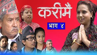 Karimai  करीमै  भाग ४  Nepali Sentimental Serial  कथा नारीको  May 26 2024 [upl. by Mannes]