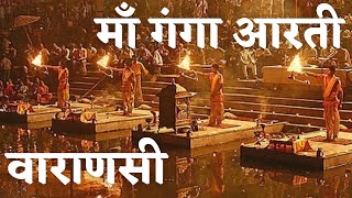 माँ गंगा की पावन आरती वाराणसी  एक अदभुत अनुभव  Ganga Aarti Varanasi India [upl. by Wehner]