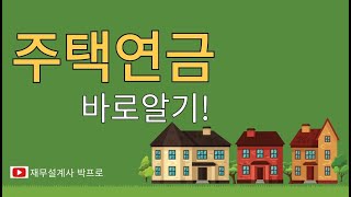 당신만 몰랐던 연금이야기 [upl. by Christophe489]