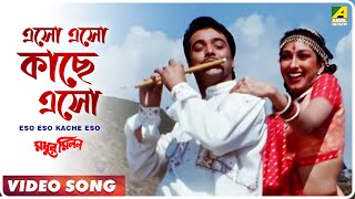 Eso Eso Kache Eso  Madhur Milan  Bengali Movie Song  Kumar Sanu [upl. by Liek]