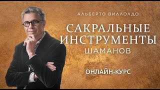 Курс Альберто Виллолдо «Сакральные инструменты шаманов» [upl. by Aynotahs642]