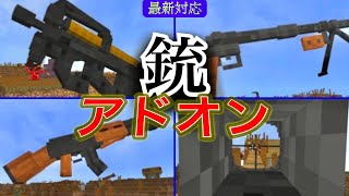 【マイクラ統合版】立体サイトと神銃声！敵追加もある神銃アドオン！【アドオン紹介】【ゆっくり実況】 [upl. by Malvia]