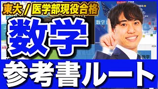 【保存版】数学参考書ルート【基礎〜東大医学部合格まで】 [upl. by Bergman11]