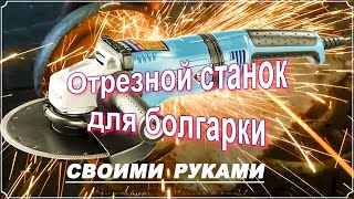 Отрезной станок из Болгарки с протяжкой Своими руками [upl. by Isidore39]