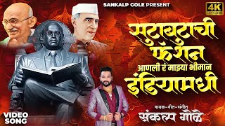 सुटाबुटाची फॅशन आणली रं माझ्या भीमान इंडियामधी  Sankalp Gole  Bhim Jayanti New Song  Jay Bhim [upl. by Haleigh344]