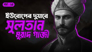 ইউরোপের দুয়ারে সুলতান মুরাদ গাজী  সানজাক ই উসমান  পর্ব ২৪৪৮ [upl. by Aihsotan171]