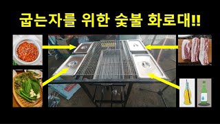 숯불 화로대 제작굽는자에게도 즐길 여유를 [upl. by Aicram299]