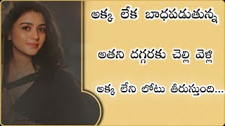 అక్క మొగుడు విషయంలో చెల్లి తీసుకోలేని నిర్ణయం తీసుకుందిemotional sister storyTelugu stories [upl. by Forkey]